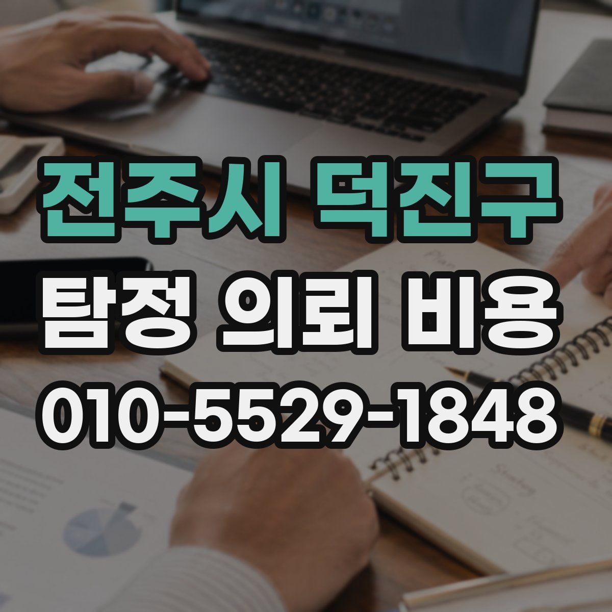 전주시 덕진구 탐정 의뢰 비용