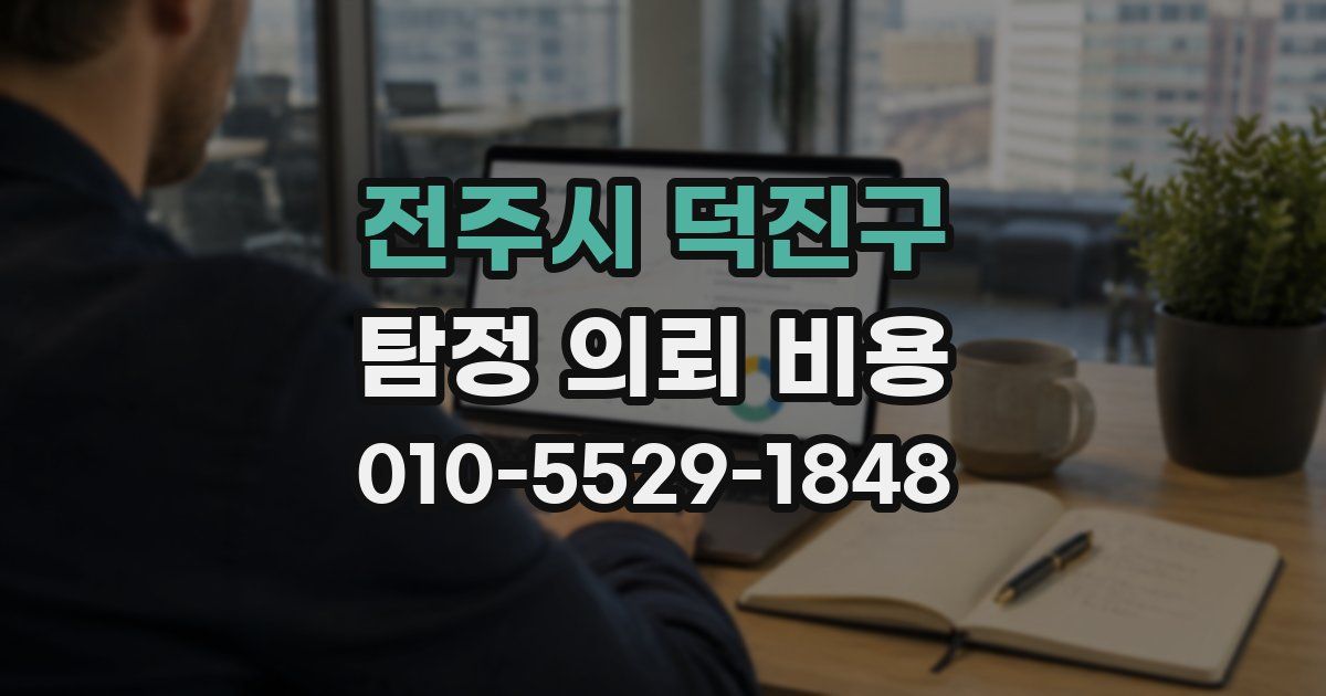 전주시 덕진구 탐정 의뢰 비용