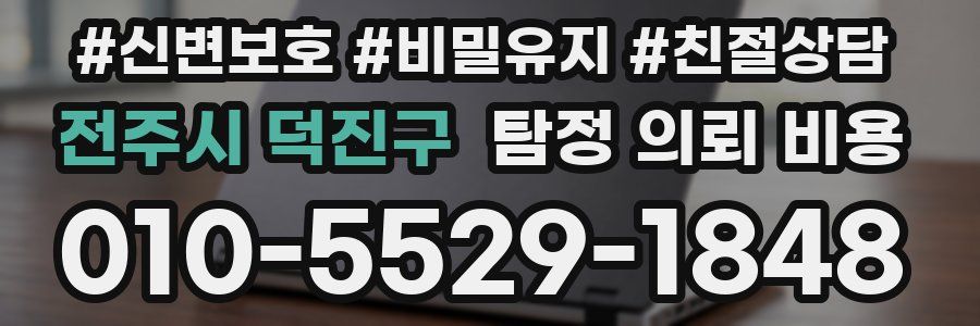 전주시 덕진구 탐정 의뢰 비용