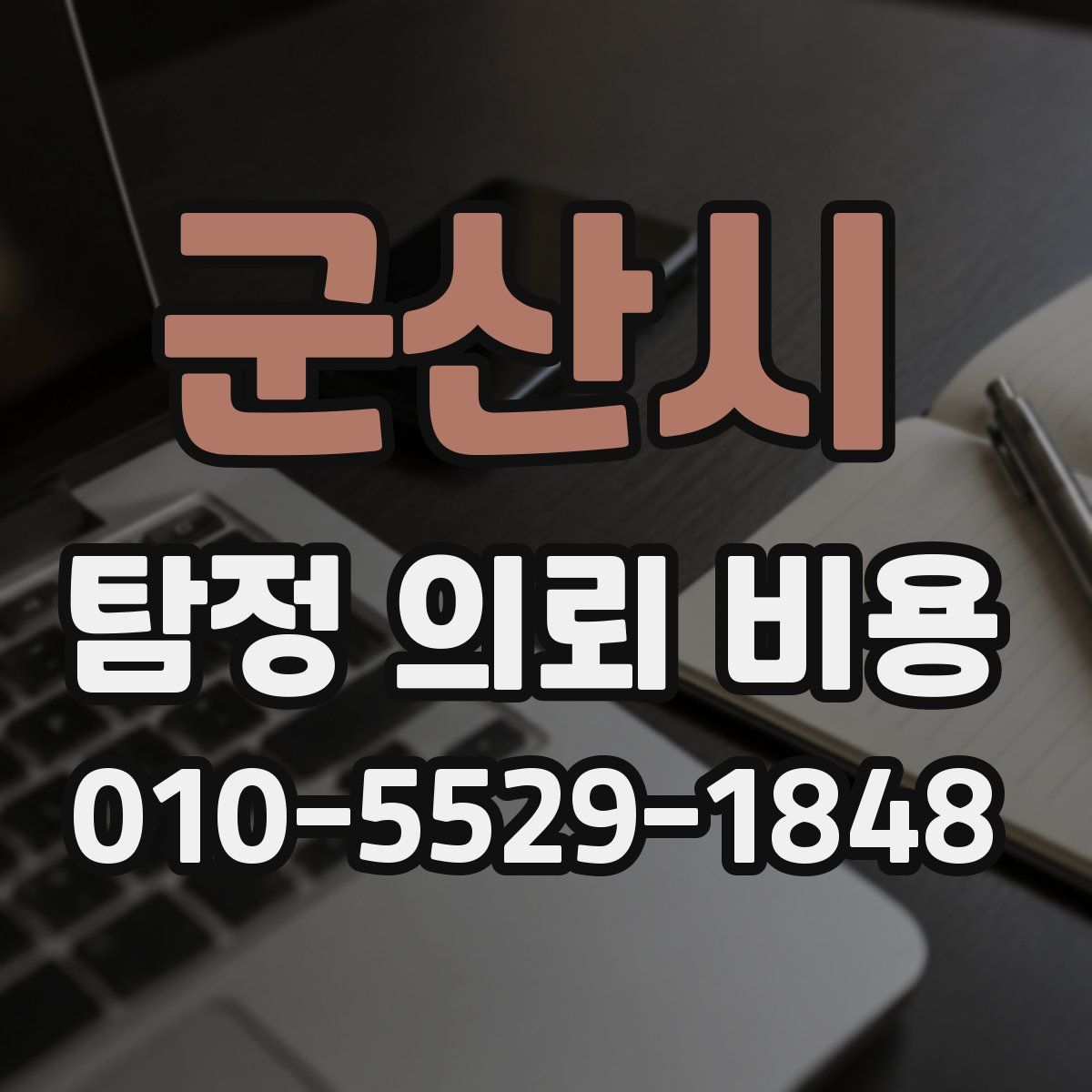 군산시 탐정 의뢰 비용