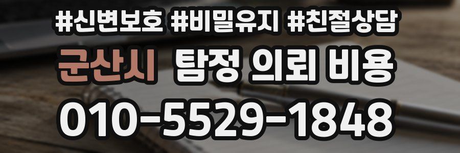 군산시 탐정 의뢰 비용