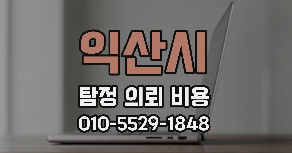 익산시 탐정 의뢰 비용