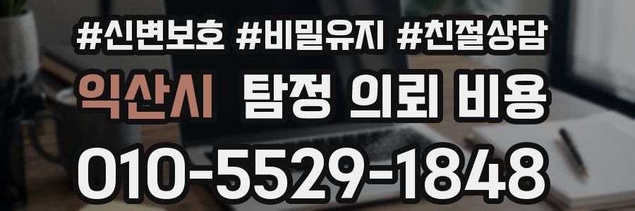 익산시 탐정 의뢰 비용