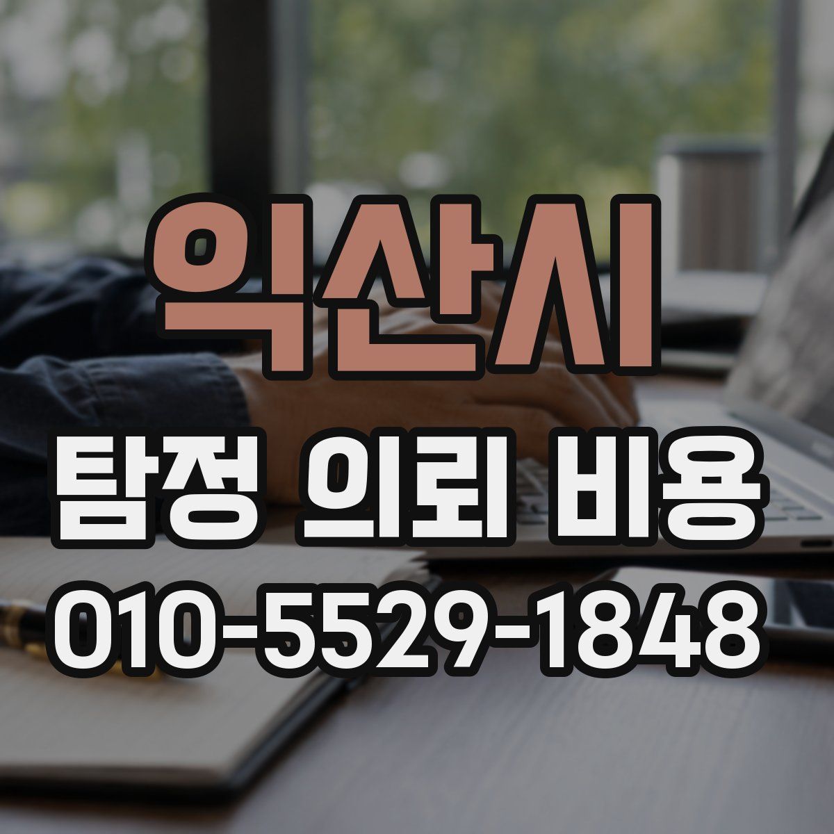 익산시 탐정 의뢰 비용