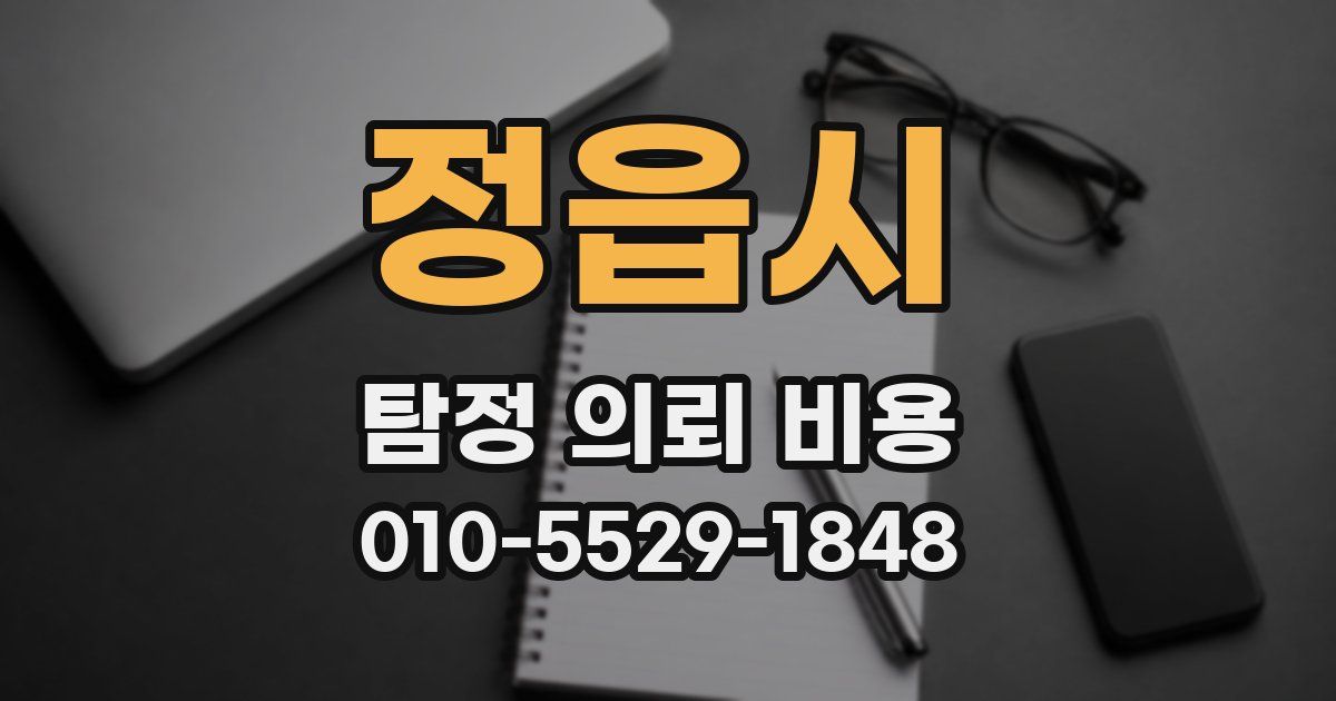 정읍시 탐정 의뢰 비용