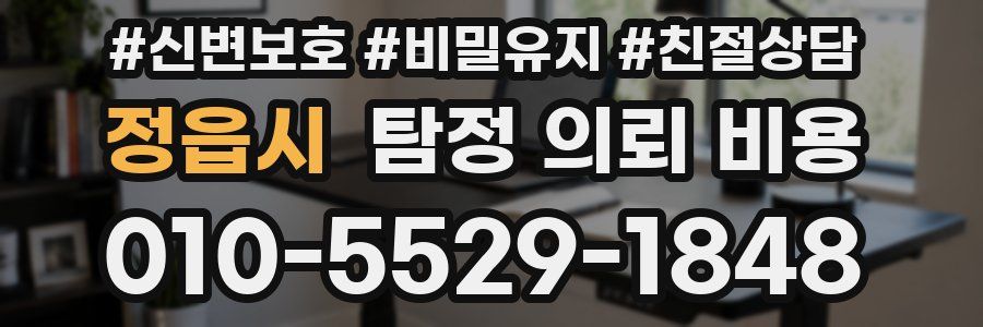 정읍시 탐정 의뢰 비용