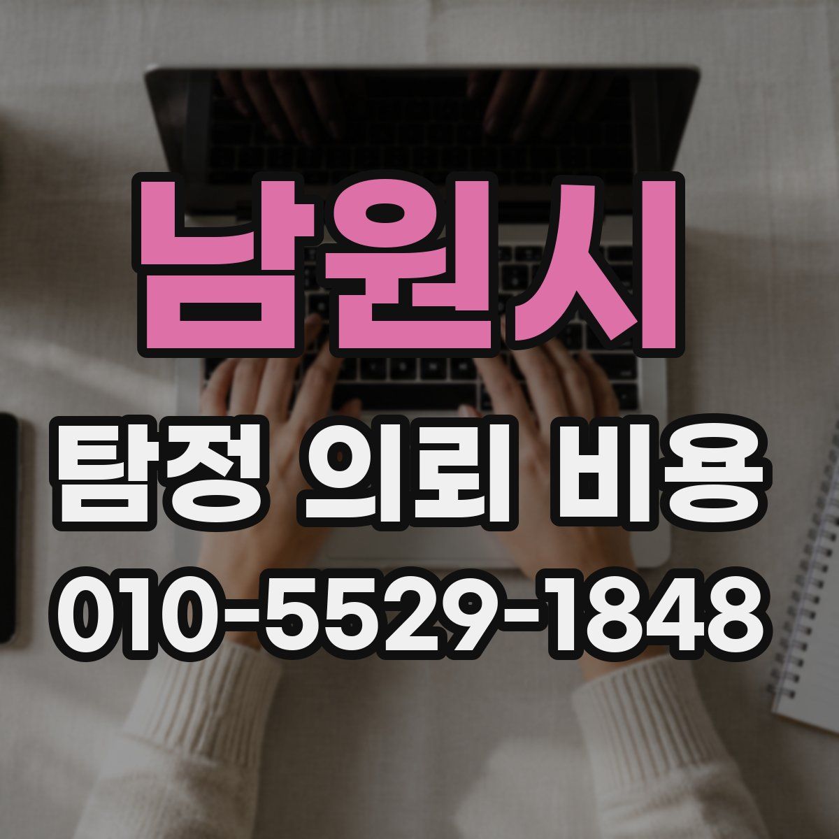 남원시 탐정 의뢰 비용