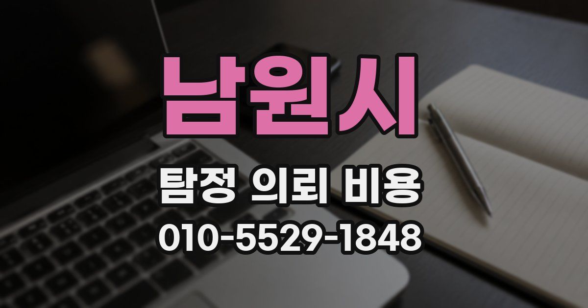 남원시 탐정 의뢰 비용