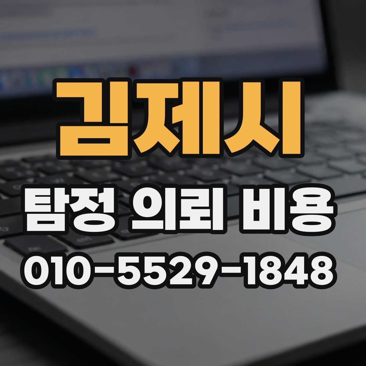 김제시 탐정 의뢰 비용 비교 시 계약서에서 볼 부분