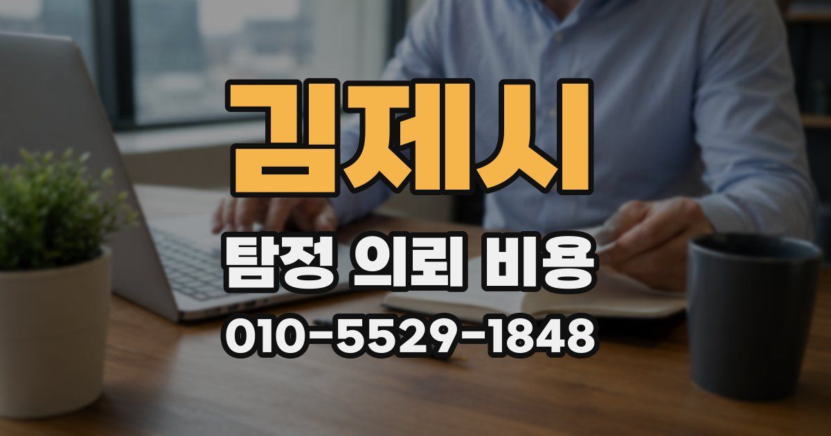 김제시 탐정 의뢰 비용