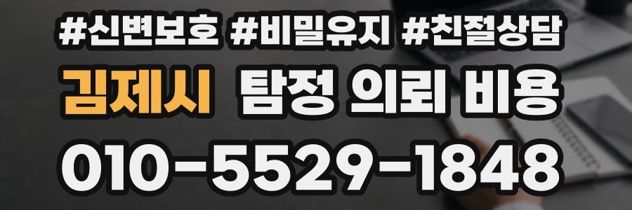 김제시 탐정 의뢰 비용