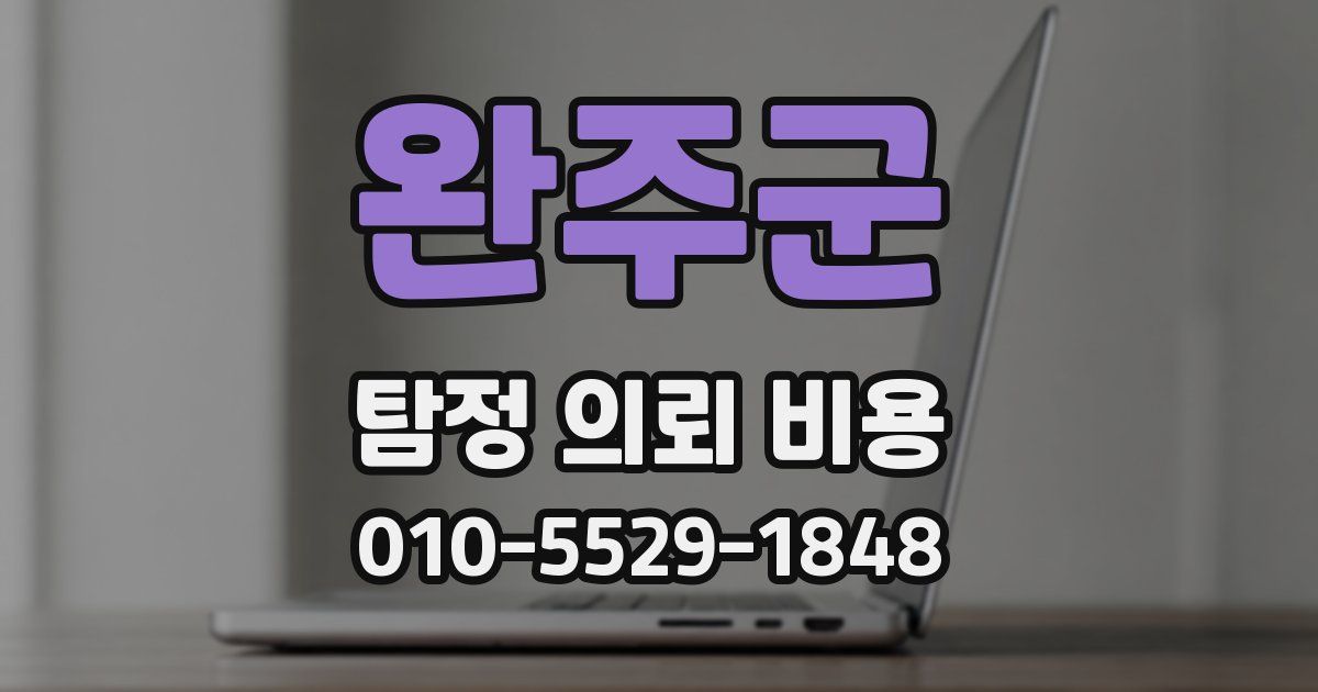 완주군 탐정 의뢰 비용