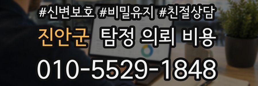 진안군 탐정 의뢰 비용