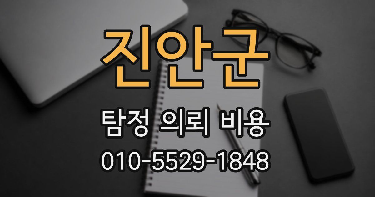진안군 탐정 의뢰 비용