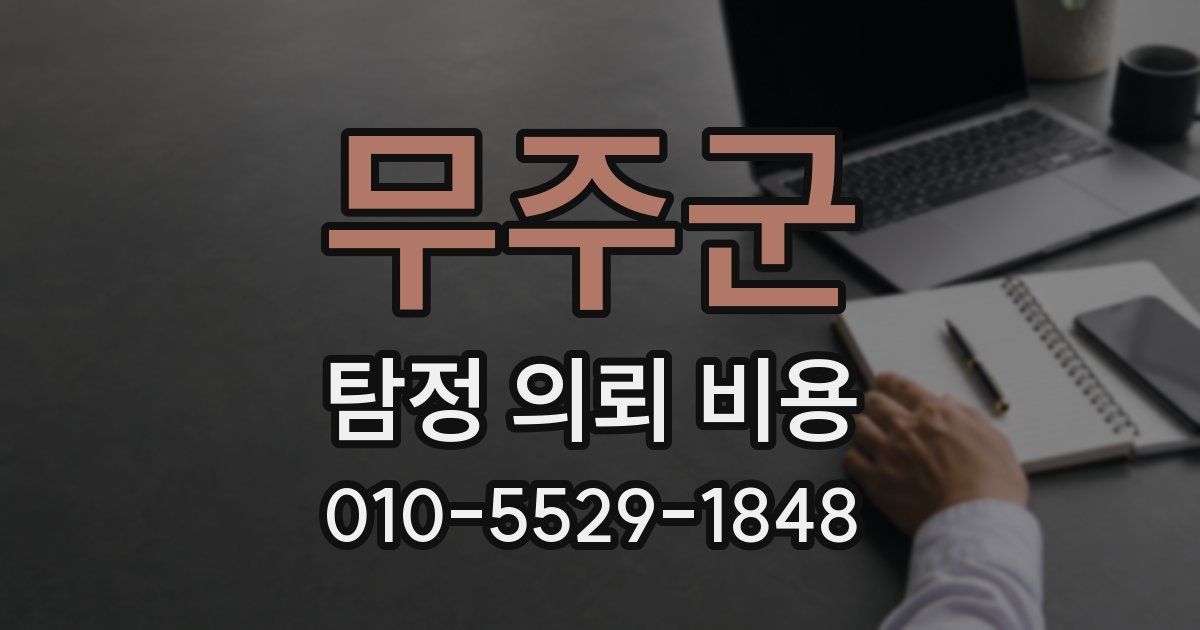 무주군 탐정 의뢰 비용
