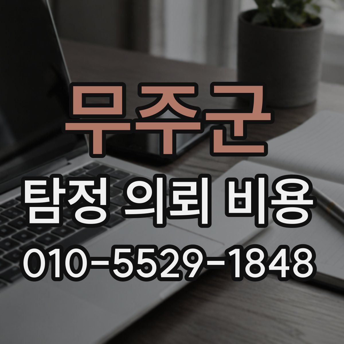 무주군 탐정 의뢰 비용