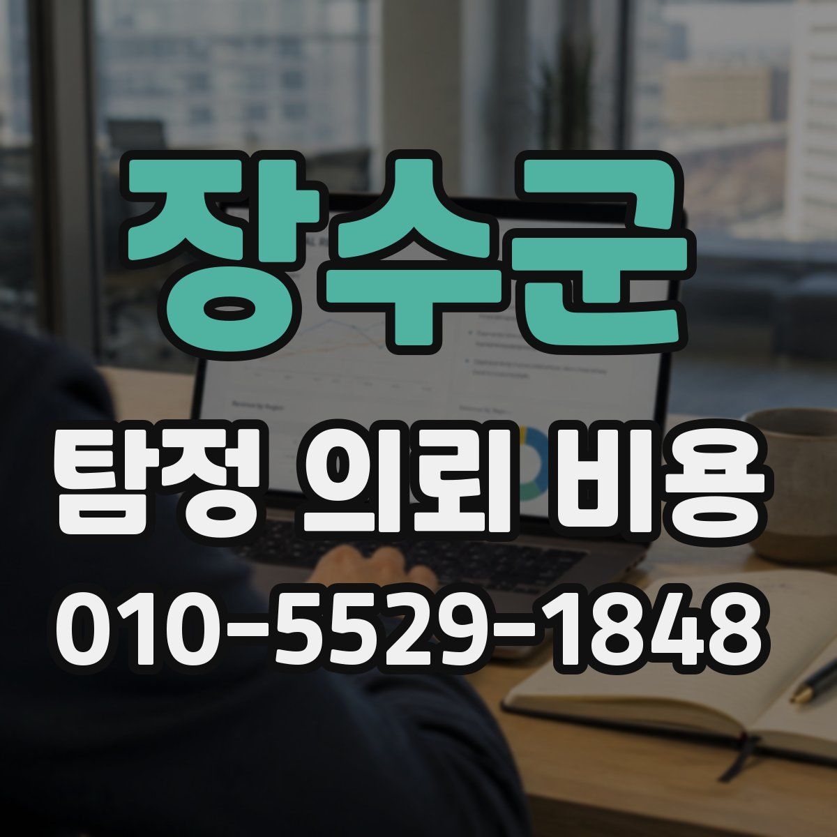 장수군 탐정 의뢰 비용