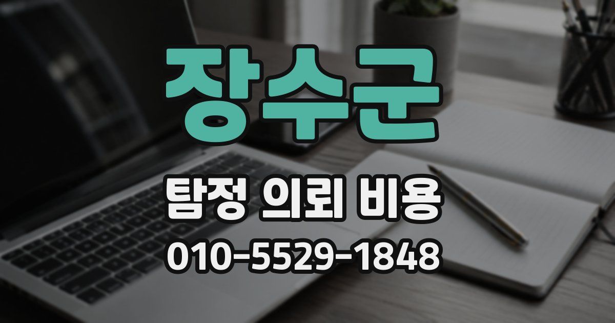 장수군 탐정 의뢰 비용