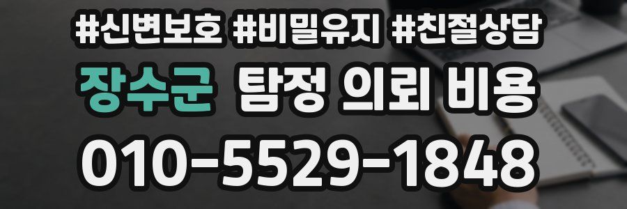 장수군 탐정 의뢰 비용