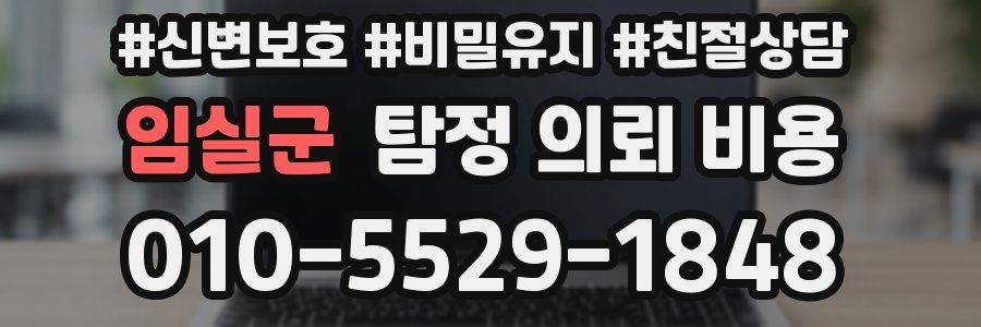 임실군 탐정 의뢰 비용