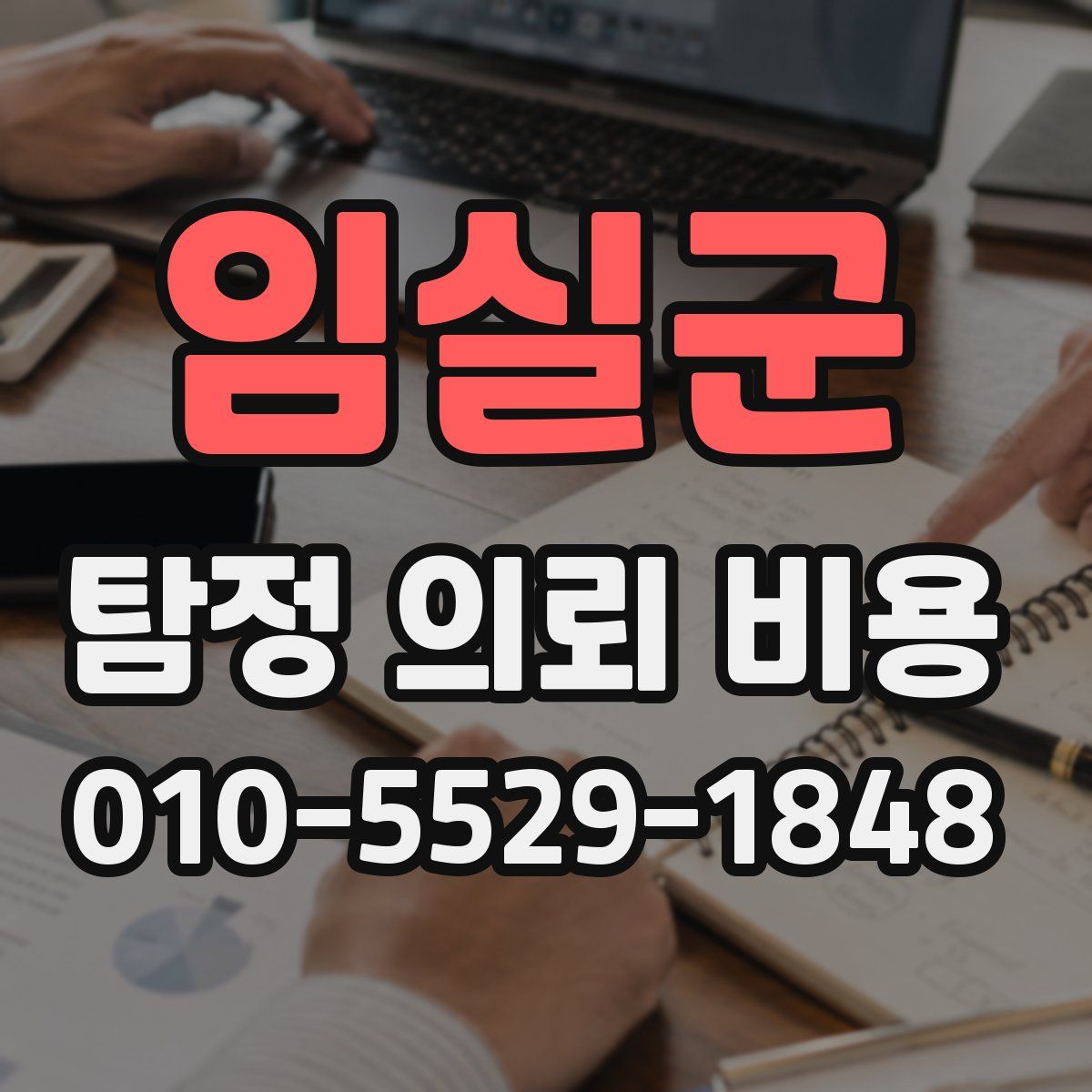 임실군 탐정 의뢰 비용