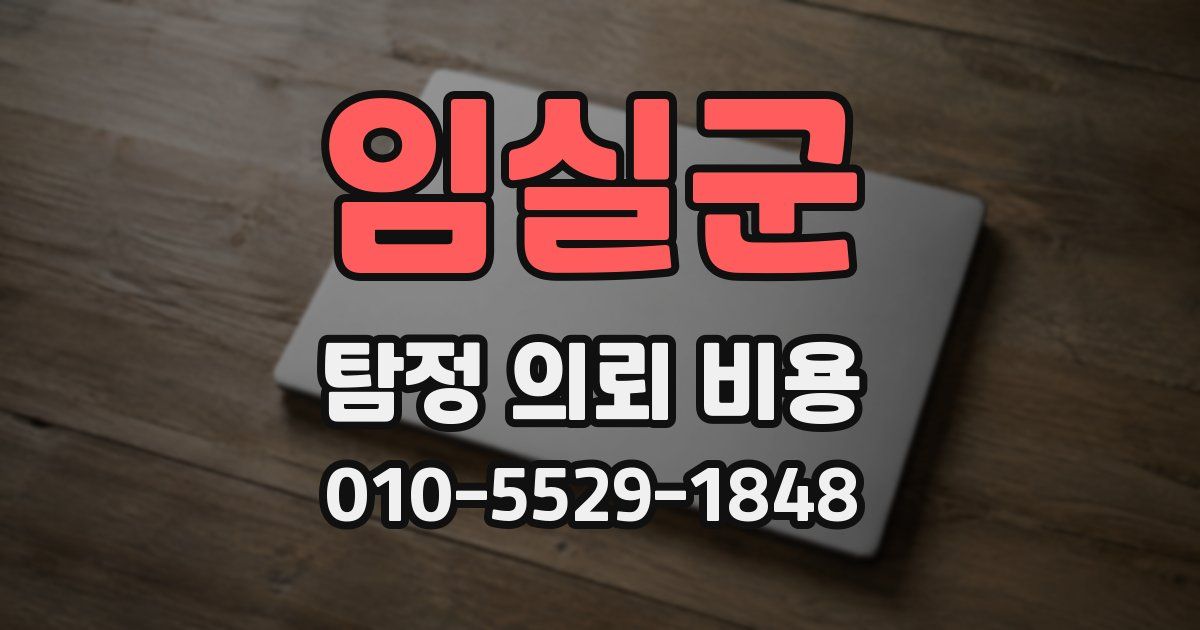 임실군 탐정 의뢰 비용