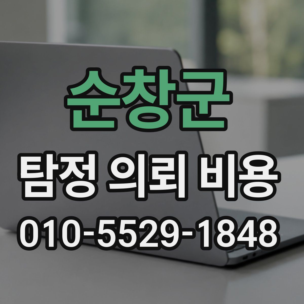 순창군 탐정 의뢰 비용