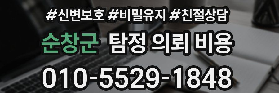 순창군 탐정 의뢰 비용