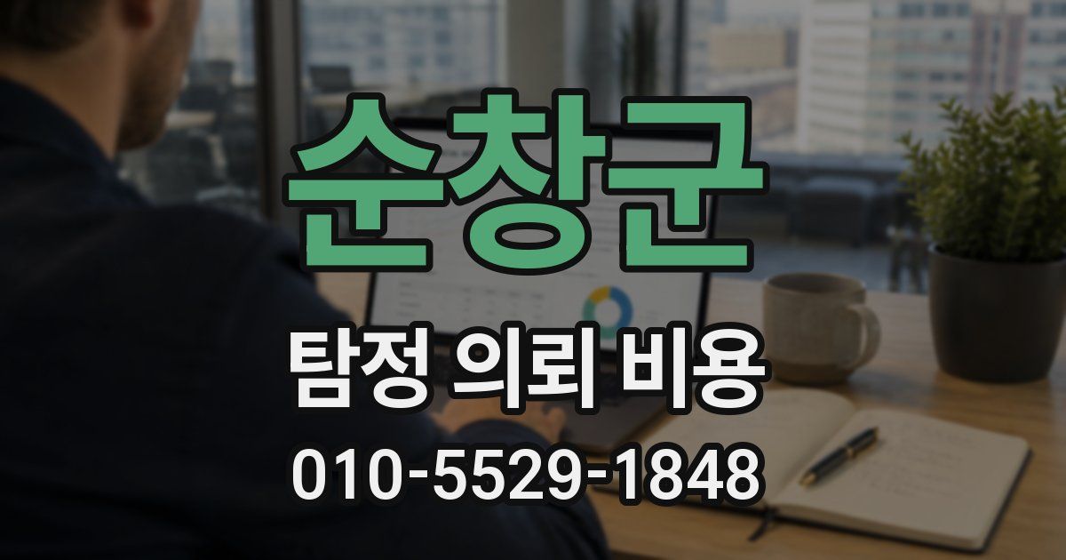 순창군 탐정 의뢰 비용