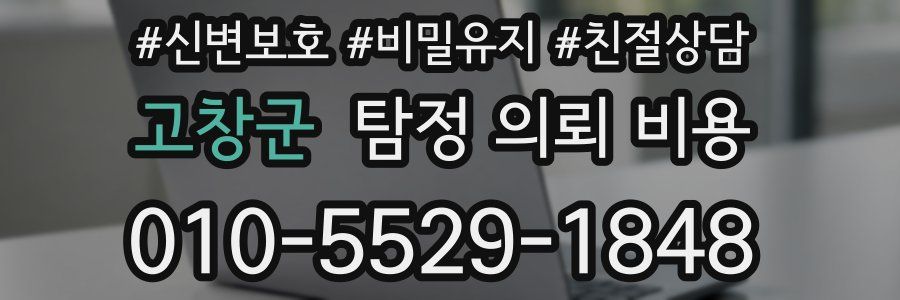 고창군 탐정 의뢰 비용