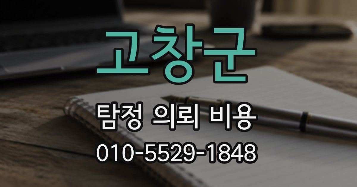 고창군 탐정 의뢰 비용