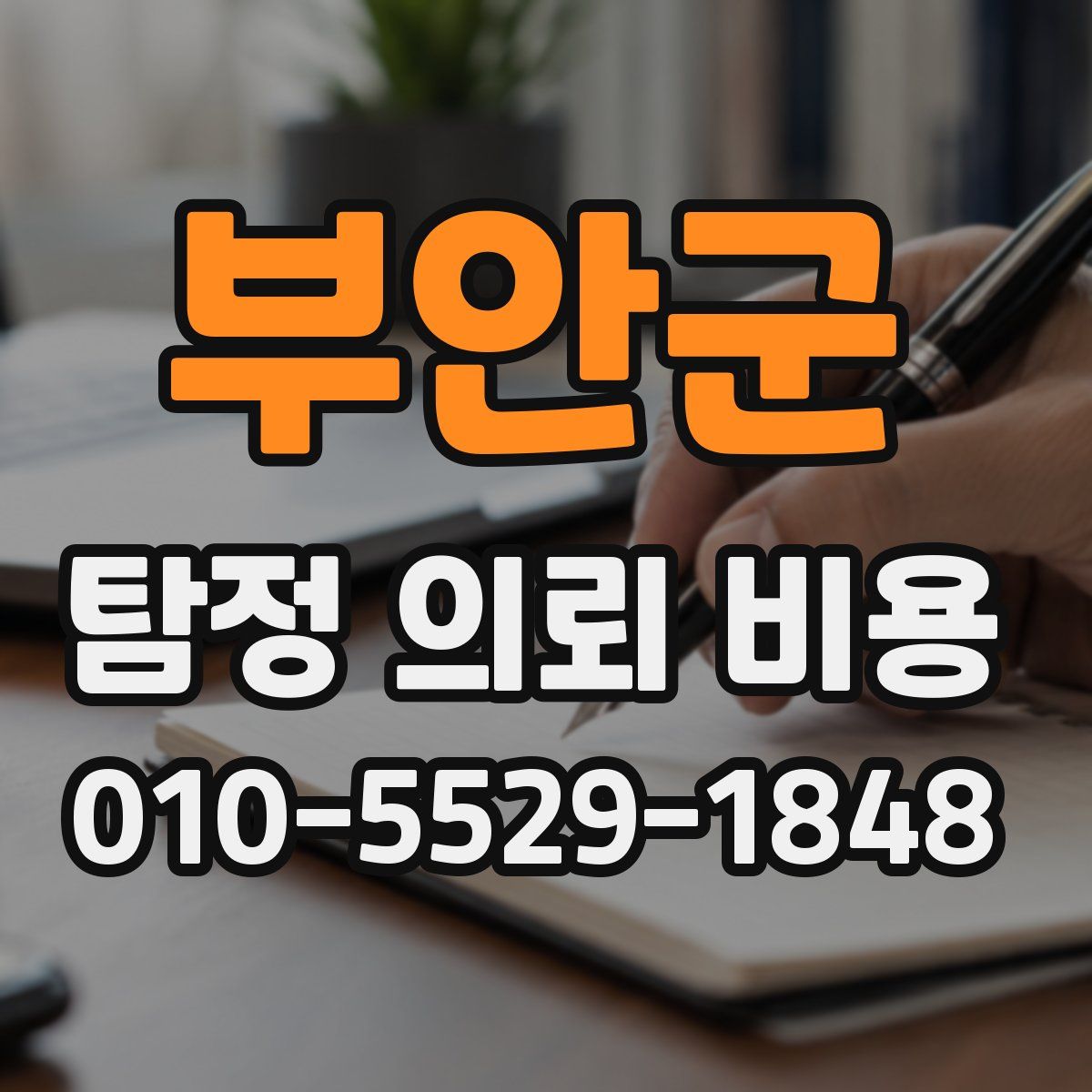 부안군 탐정 의뢰 비용
