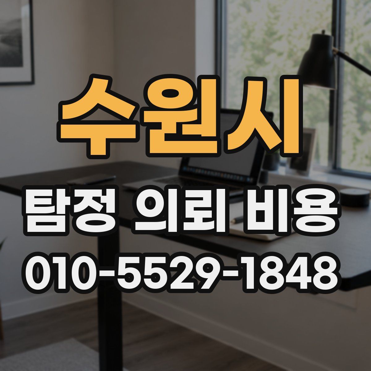 수원시 탐정 의뢰 비용