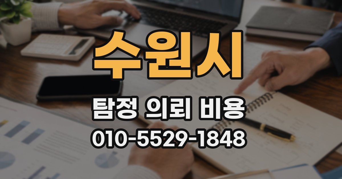 수원시 탐정 의뢰 비용