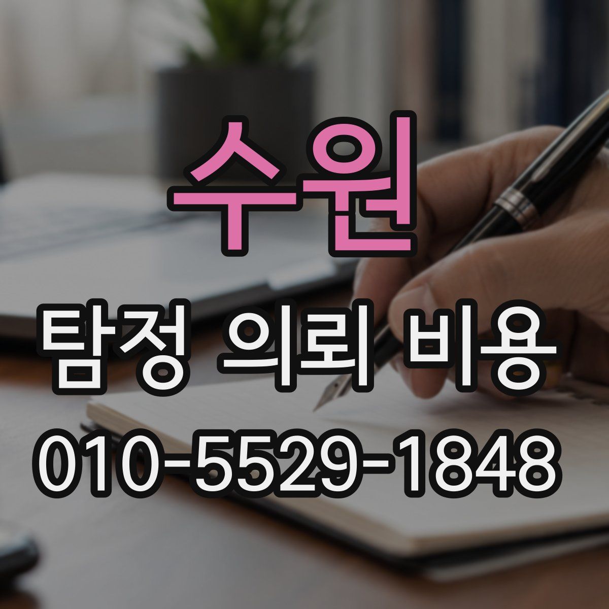 수원 탐정 의뢰 비용