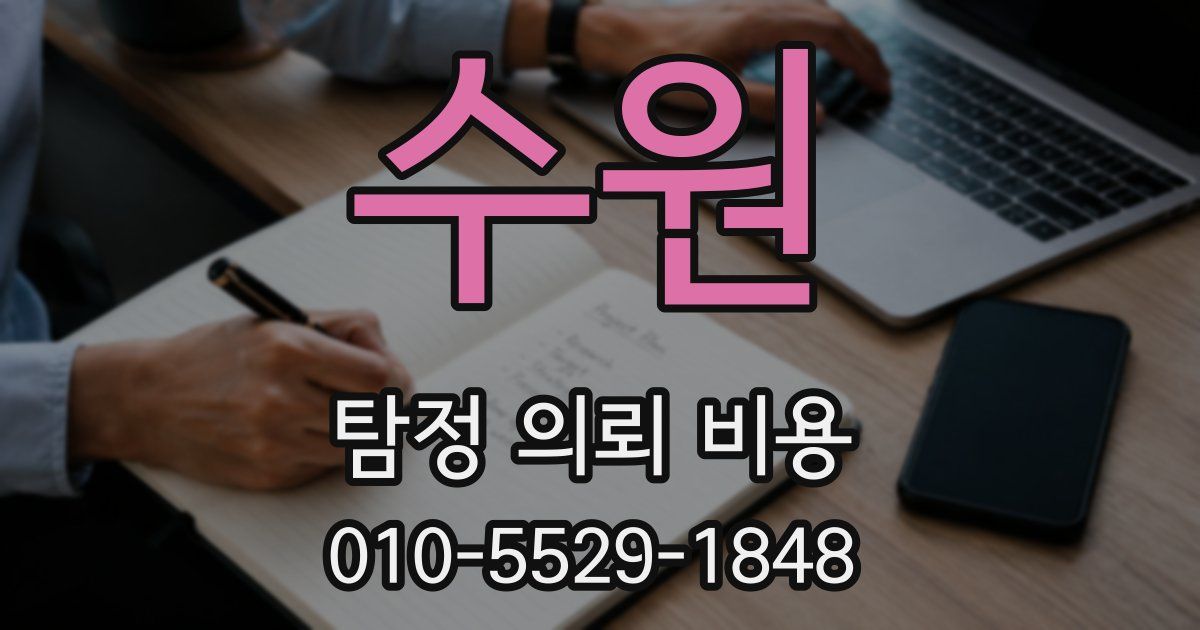 수원 탐정 의뢰 비용