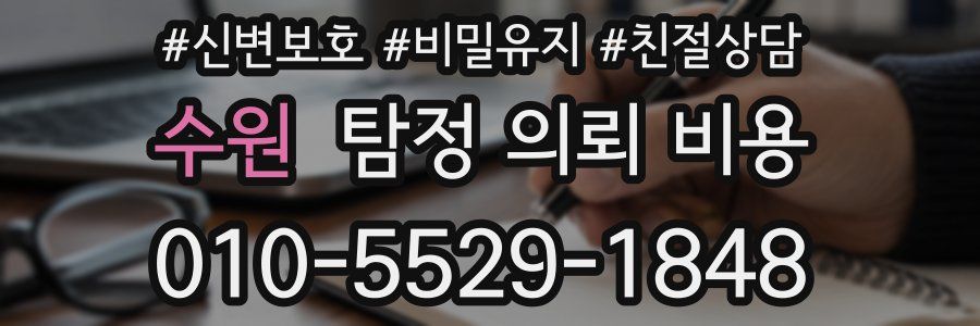 수원 탐정 의뢰 비용