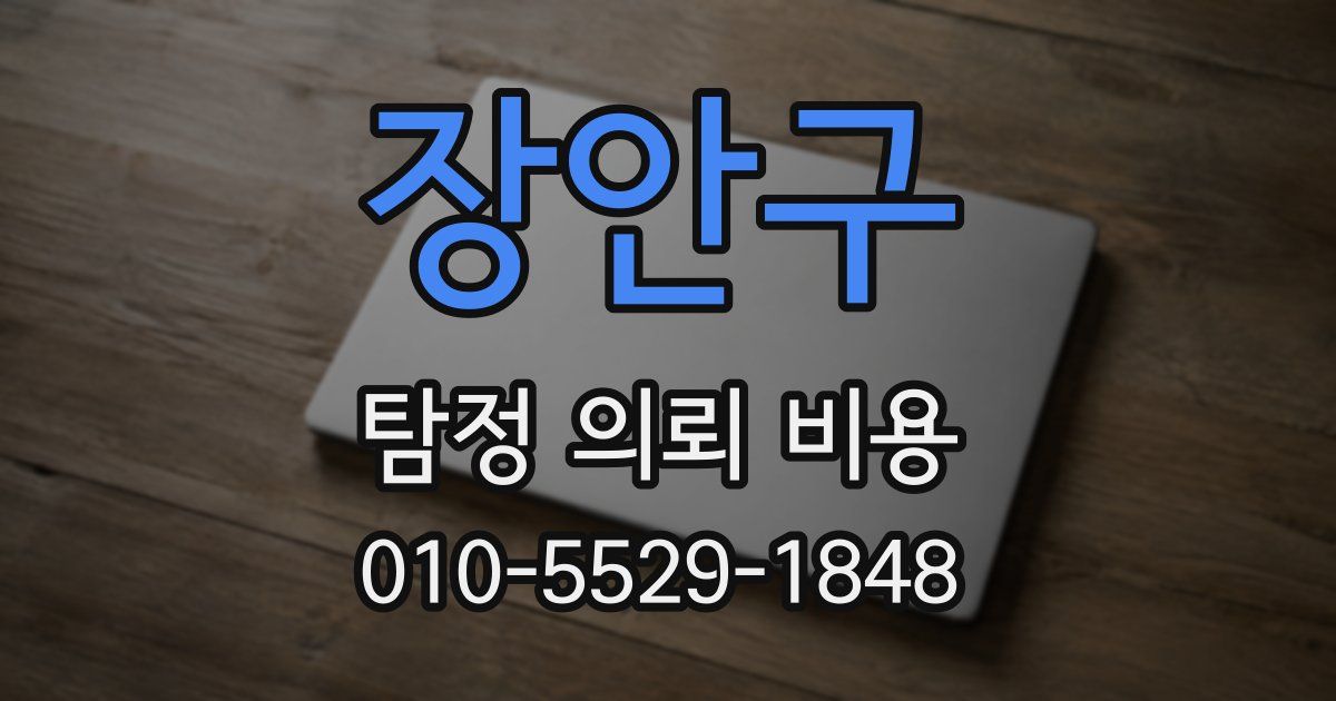 장안구 탐정 의뢰 비용
