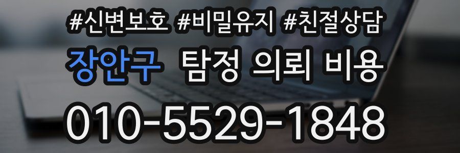 장안구 탐정 의뢰 비용