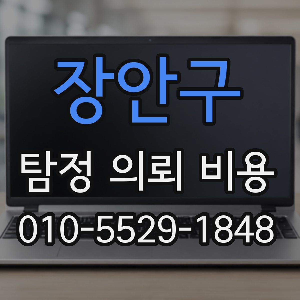 장안구 탐정 의뢰 비용