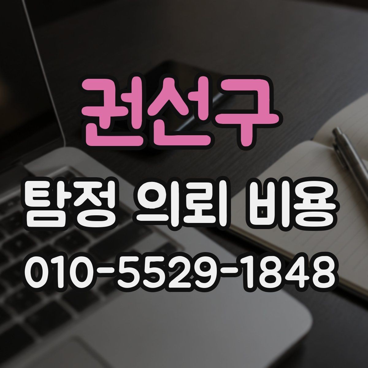 권선구 탐정 의뢰 비용 산정 기준을 쉽게 이해하기