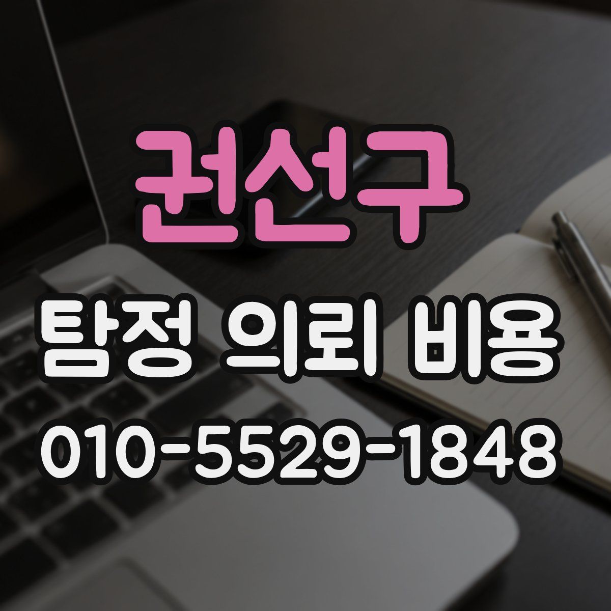 권선구 탐정 의뢰 비용