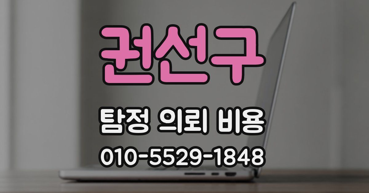 권선구 탐정 의뢰 비용