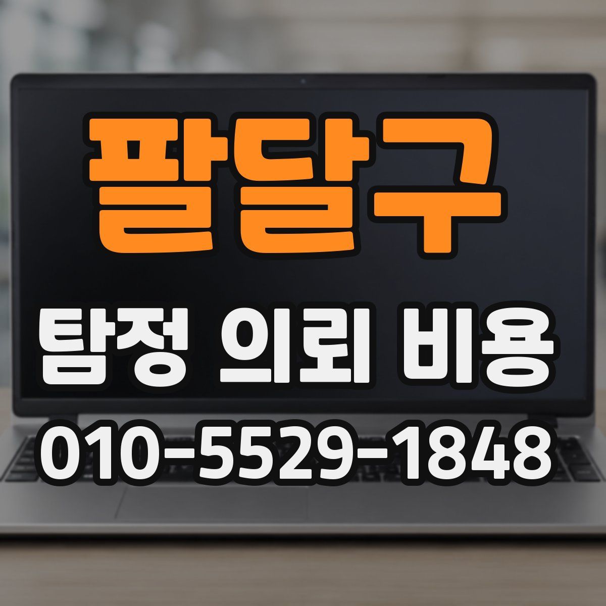 팔달구 탐정 의뢰 비용