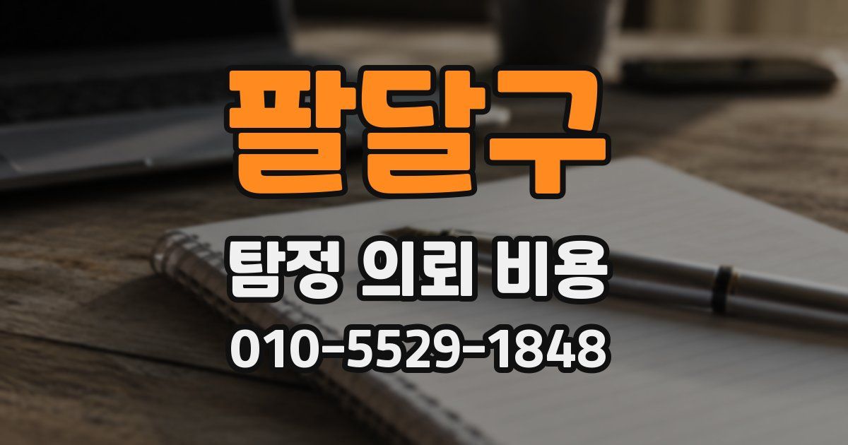 팔달구 탐정 의뢰 비용
