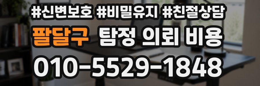 팔달구 탐정 의뢰 비용
