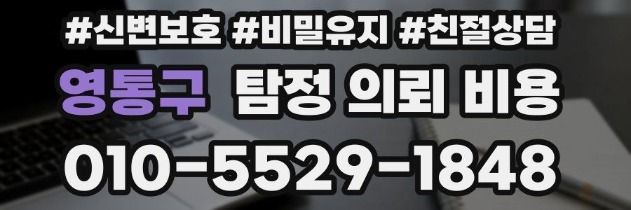 영통구 탐정 의뢰 비용