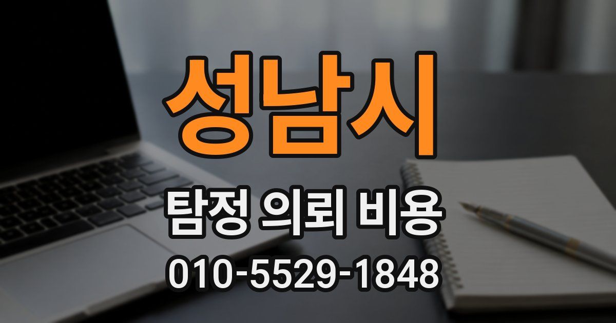 성남시 탐정 의뢰 비용