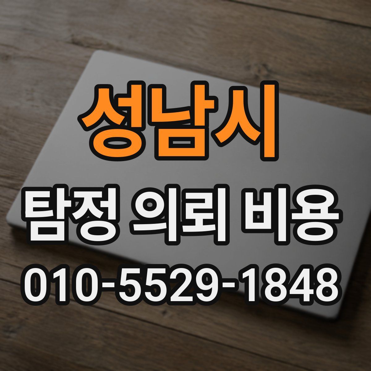 성남시 탐정 의뢰 비용