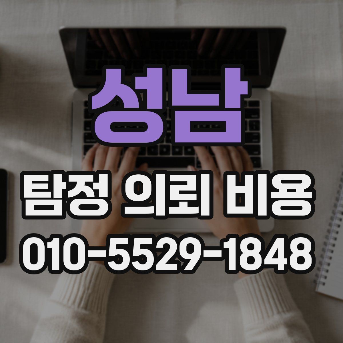 성남 탐정 의뢰 비용 확인 후 다음 단계는 무엇일까